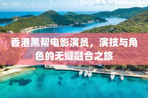 香港黑帮电影演员，演技与角色的无缝融合之旅