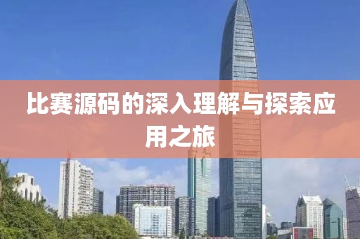 比赛源码的深入理解与探索应用之旅