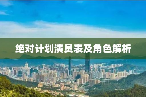 绝对计划演员表及角色解析
