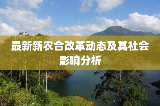 最新新农合改革动态及其社会影响分析