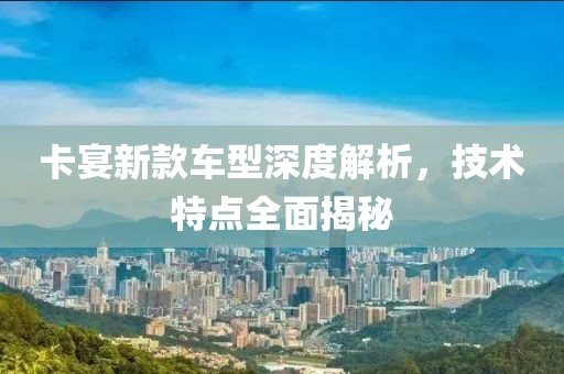 卡宴新款车型深度解析，技术特点全面揭秘
