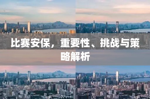 比赛安保，重要性、挑战与策略解析