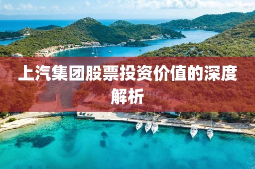 上汽集团股票投资价值的深度解析