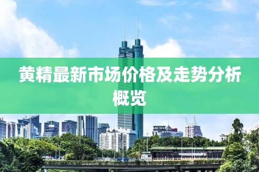 黄精最新市场价格及走势分析概览