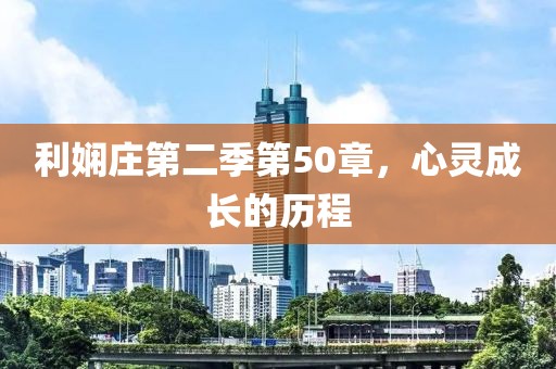 利娴庄第二季第50章，心灵成长的历程