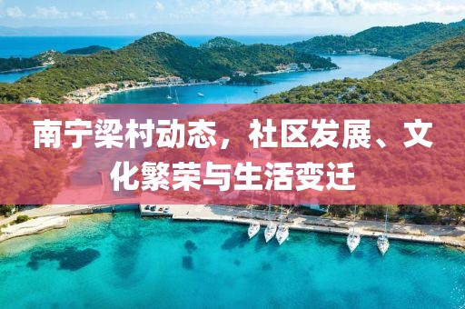 南宁梁村动态，社区发展、文化繁荣与生活变迁