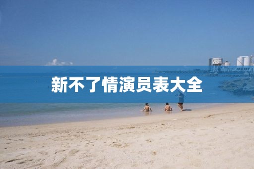 新不了情演员表大全