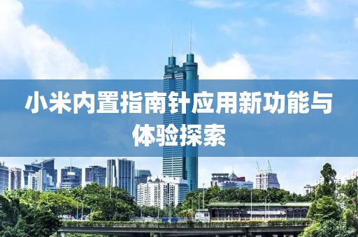 小米内置指南针应用新功能与体验探索