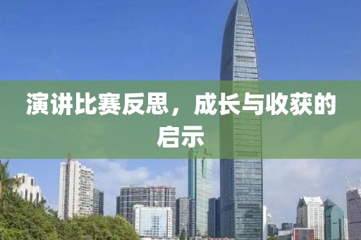 演讲比赛反思，成长与收获的启示