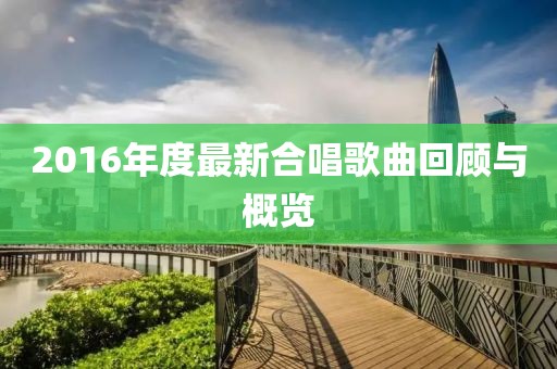 2016年度最新合唱歌曲回顾与概览