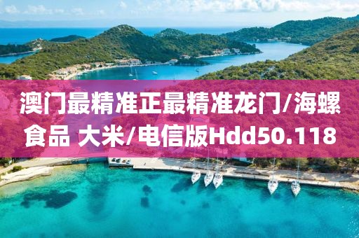 澳门最精准正最精准龙门/海螺食品 大米/电信版Hdd50.118