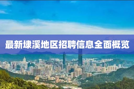 最新埭溪地区招聘信息全面概览