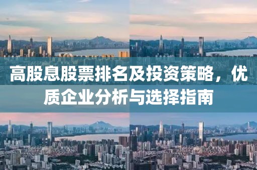 高股息股票排名及投资策略，优质企业分析与选择指南