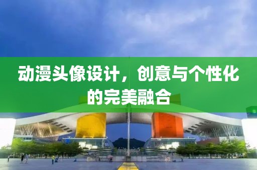 动漫头像设计，创意与个性化的完美融合