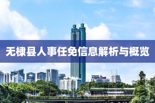 无棣县人事任免信息解析与概览
