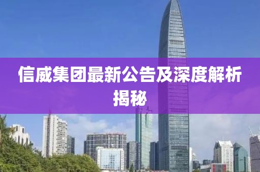 信威集团最新公告及深度解析揭秘