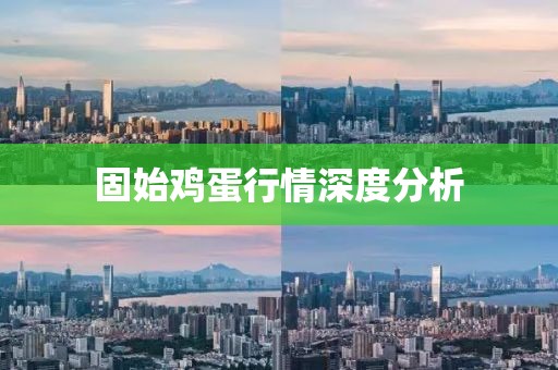 固始鸡蛋行情深度分析