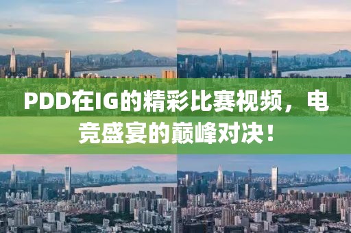 PDD在IG的精彩比赛视频，电竞盛宴的巅峰对决！