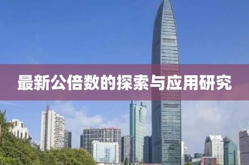 最新公倍数的探索与应用研究