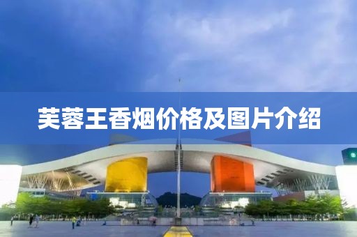 芙蓉王香烟价格及图片介绍