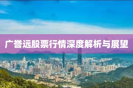 广誉远股票行情深度解析与展望