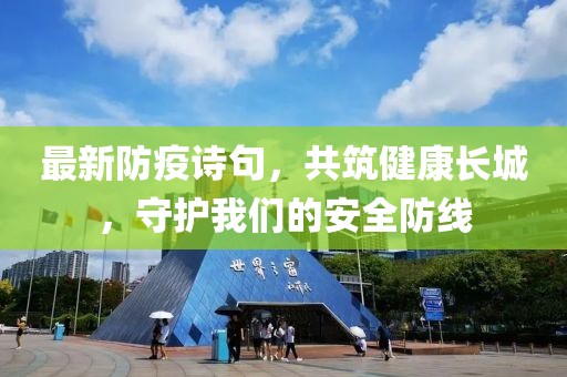 最新防疫诗句，共筑健康长城，守护我们的安全防线