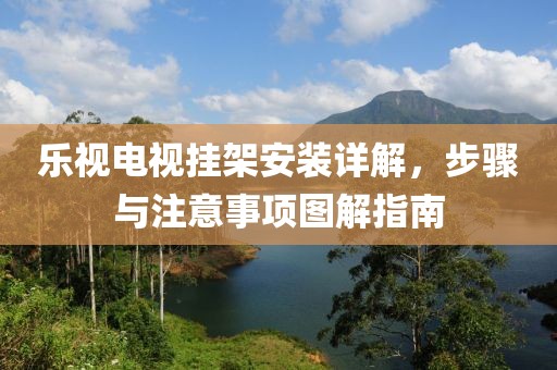乐视电视挂架安装详解，步骤与注意事项图解指南