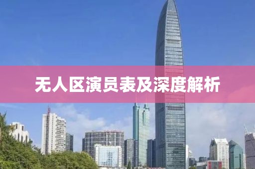 无人区演员表及深度解析
