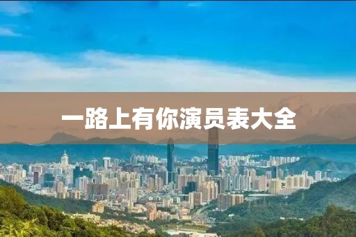 一路上有你演员表大全