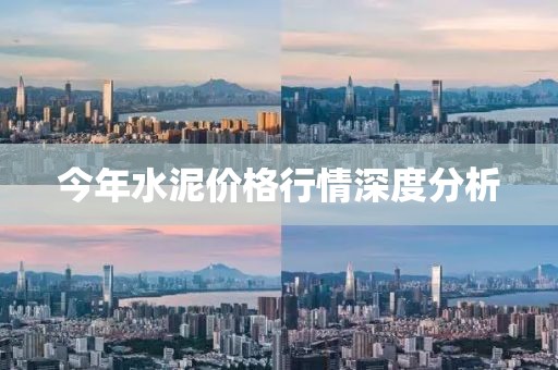 今年水泥价格行情深度分析