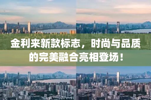 金利来新款标志，时尚与品质的完美融合亮相登场！