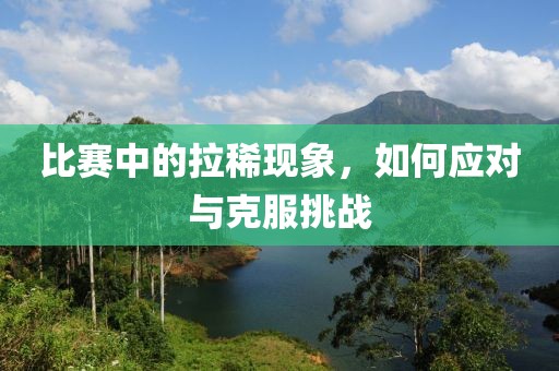比赛中的拉稀现象，如何应对与克服挑战