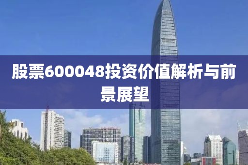 股票600048投资价值解析与前景展望