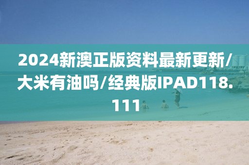盘锦大米价格 第1580页
