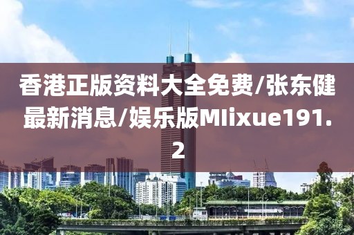 香港正版资料大全免费/张东健最新消息/娱乐版MIixue191.2