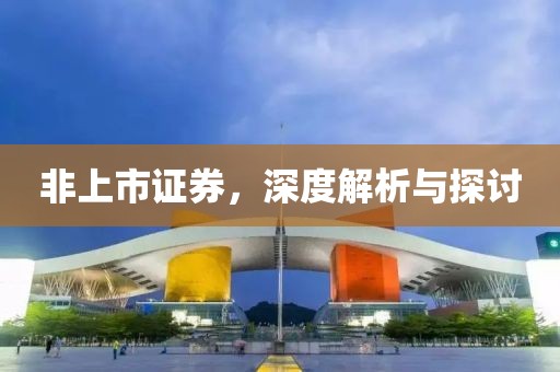 非上市证券，深度解析与探讨