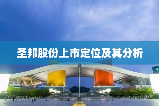 圣邦股份上市定位及其分析