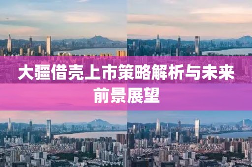 大疆借壳上市策略解析与未来前景展望
