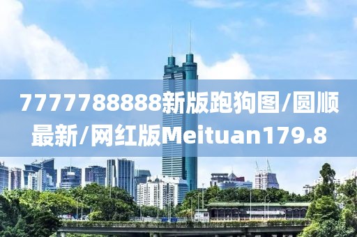 7777788888新版跑狗图/圆顺最新/网红版Meituan179.8
