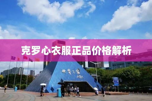 克罗心衣服正品价格解析