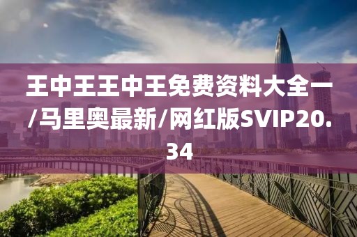 王中王王中王免费资料大全一/马里奥最新/网红版SVIP20.34