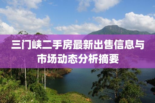 三门峡二手房最新出售信息与市场动态分析摘要