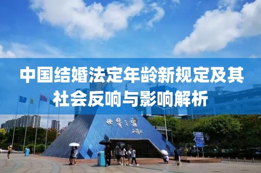 中国结婚法定年龄新规定及其社会反响与影响解析