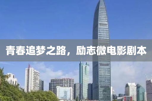 青春追梦之路，励志微电影剧本