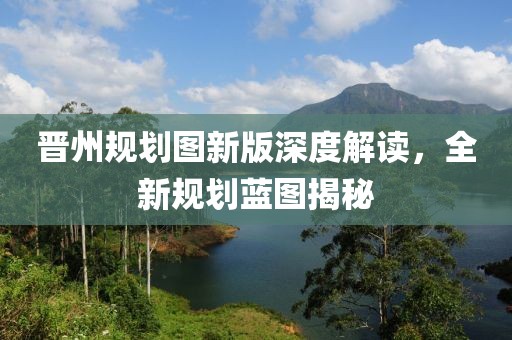 晋州规划图新版深度解读，全新规划蓝图揭秘
