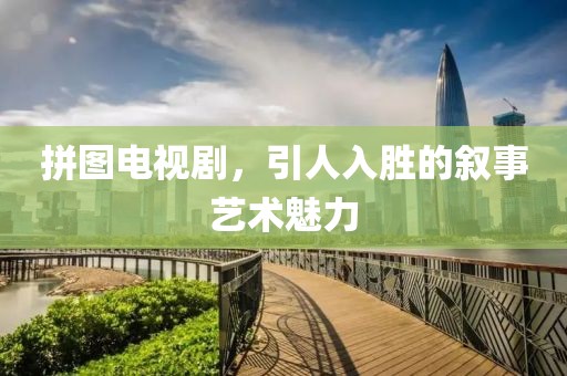 拼图电视剧，引人入胜的叙事艺术魅力