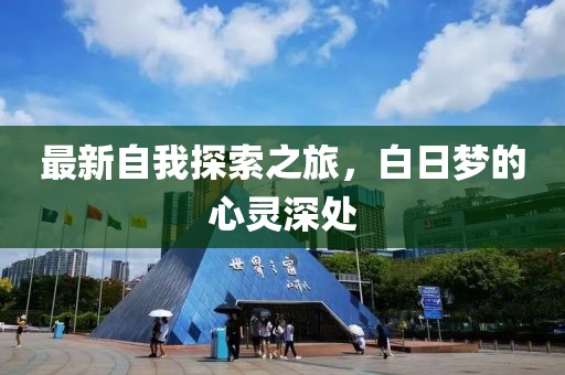 最新自我探索之旅，白日梦的心灵深处