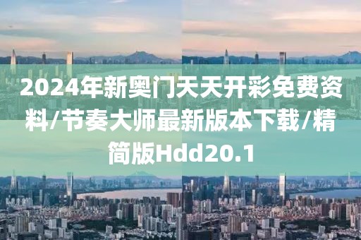 2024年新奥门天天开彩免费资料/节奏大师最新版本下载/精简版Hdd20.1