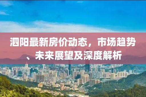 泗阳最新房价动态，市场趋势、未来展望及深度解析