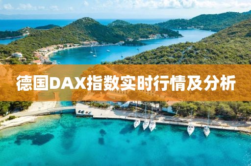 德国DAX指数实时行情及分析